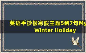 英语手抄报寒假主题5到7句My Winter Holiday